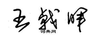 朱錫榮王戟暉草書個性簽名怎么寫