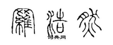 陳聲遠羅浩然篆書個性簽名怎么寫