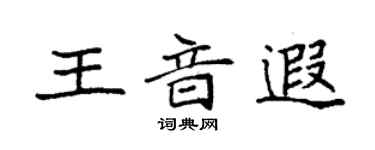 袁強王音遐楷書個性簽名怎么寫