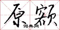 原子說的意思_原子說的解釋_國語詞典
