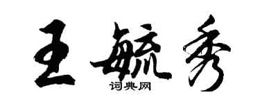 胡問遂王毓秀行書個性簽名怎么寫