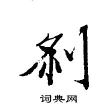 轉輪聖王經寫的剎