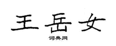 袁強王岳女楷書個性簽名怎么寫