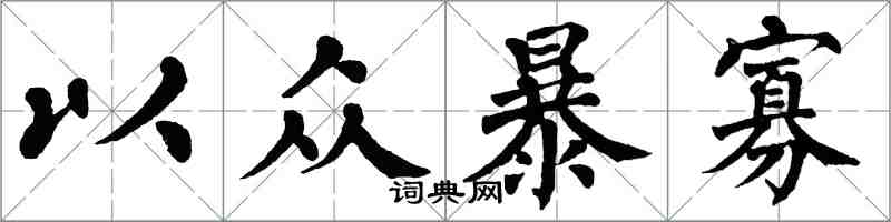 翁闓運以眾暴寡楷書怎么寫