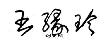 朱錫榮王緣玲草書個性簽名怎么寫