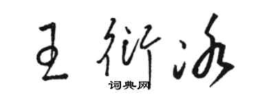 駱恆光王衍冰草書個性簽名怎么寫
