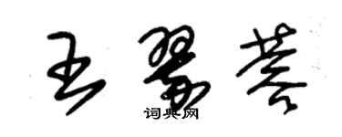 朱錫榮王翠蓉草書個性簽名怎么寫