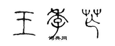 陳聲遠王季芒篆書個性簽名怎么寫