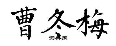 翁闓運曹冬梅楷書個性簽名怎么寫