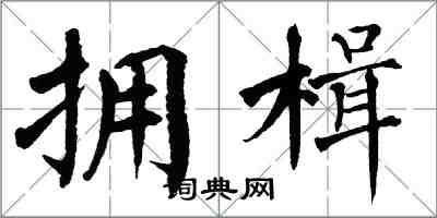 翁闓運擁楫楷書怎么寫