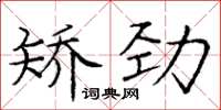 龐中華矯勁楷書怎么寫