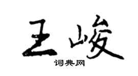 曾慶福王峻行書個性簽名怎么寫