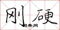 侯登峰剛硬楷書怎么寫