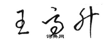 駱恆光王高升草書個性簽名怎么寫