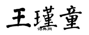 翁闓運王瑾童楷書個性簽名怎么寫