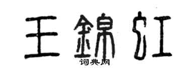 曾慶福王錦虹篆書個性簽名怎么寫