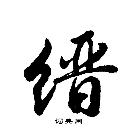 蘬篆書書法_蘬字書法_篆書字典