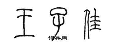 陳墨王子佳篆書個性簽名怎么寫