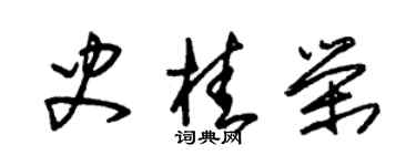 朱錫榮史桂榮草書個性簽名怎么寫