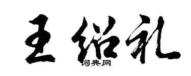 胡問遂王紹禮行書個性簽名怎么寫