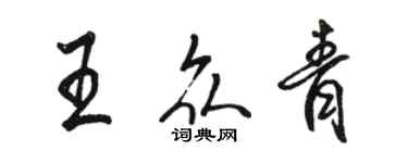 駱恆光王眾青行書個性簽名怎么寫