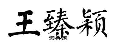 翁闓運王臻穎楷書個性簽名怎么寫