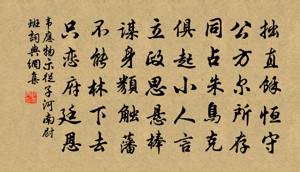 韋應物示從子河南尉班書法作品欣賞