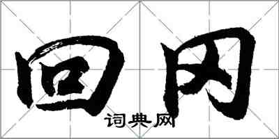 胡問遂回岡行書怎么寫