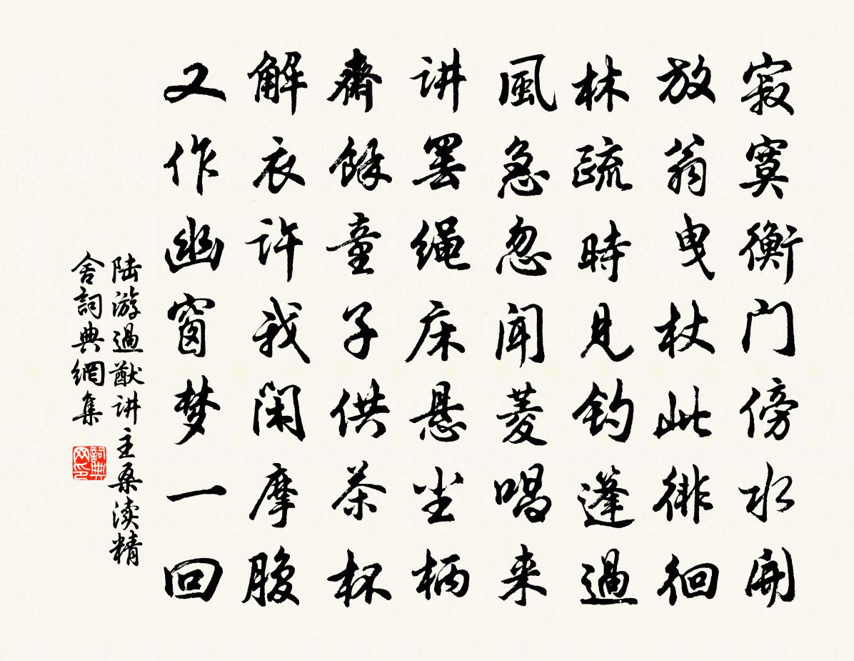 陸游過猷講主桑瀆精舍書法作品欣賞