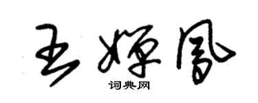 朱錫榮王嬋鳳草書個性簽名怎么寫