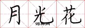 荊霄鵬月光花楷書怎么寫