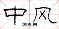 柯春海中風隸書怎么寫