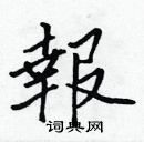 張標寫的硬筆楷書報