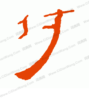 馬王堆帛書寫的付