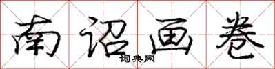 龐中華南詔畫卷行書怎么寫