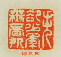 汪關的篆刻印章失郤少年無覓處