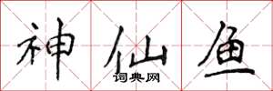 侯登峰神仙魚楷書怎么寫
