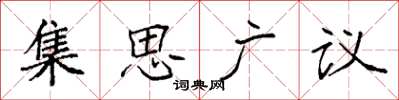 袁強集思廣議楷書怎么寫