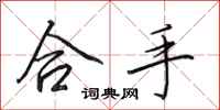 田英章合手行書怎么寫