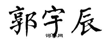 翁闓運郭宇辰楷書個性簽名怎么寫