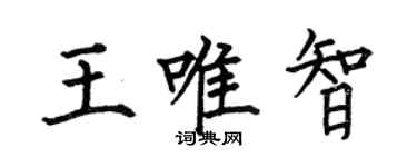 何伯昌王唯智楷書個性簽名怎么寫