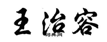 胡問遂王治容行書個性簽名怎么寫