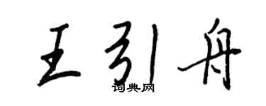 王正良王引舟行書個性簽名怎么寫