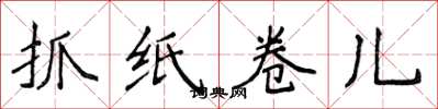 侯登峰抓紙捲兒楷書怎么寫