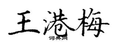丁謙王港梅楷書個性簽名怎么寫