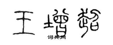 陳聲遠王增超篆書個性簽名怎么寫