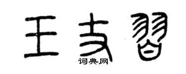 曾慶福王丈習篆書個性簽名怎么寫