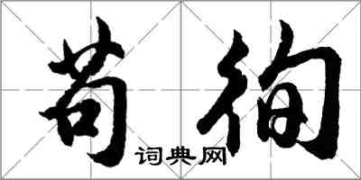 胡問遂苟徇行書怎么寫
