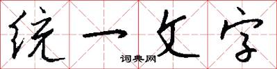 統一文字怎么寫好看