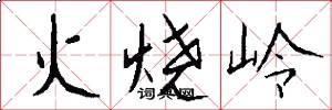 火燒嶺怎么寫好看